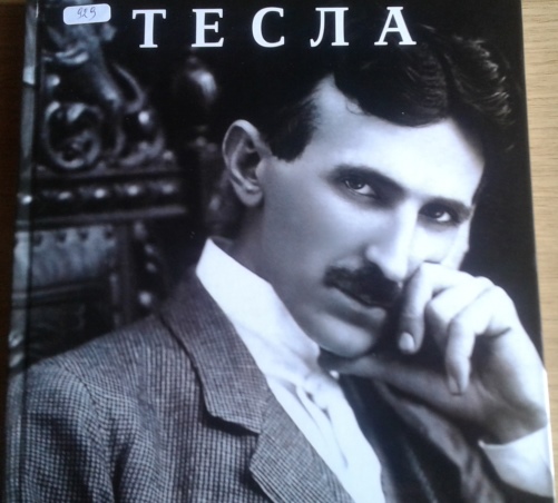 NikolaTesla BibliotekaBrus1